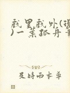 戏里戏外(现场)一叶孤舟笔趣阁全文