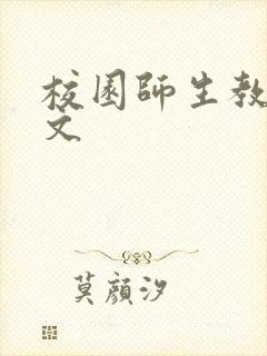 校园师生教室h文封面