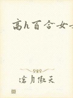 高h百合女女封面