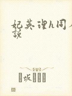 妃英理h同人小说