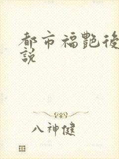 都市福艳后宫小说