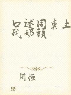 口述同桌上课摸我奶头封面