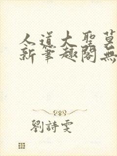 人道大圣莫默最新笔趣阁无弹窗