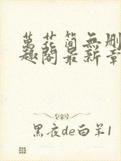 万花简无删减笔趣阁最新章节更新内