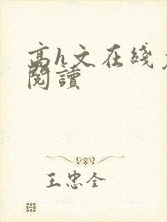 高h文在线免费阅读