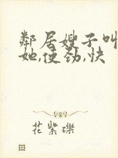 邻居嫂子叫我操她,使劲,快封面