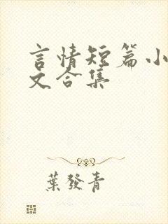 言情短篇小说辣文合集封面
