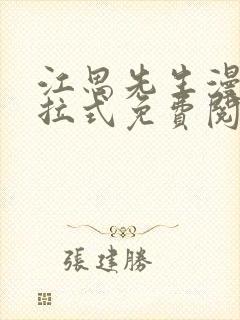 江思先生漫画下拉式免费阅读