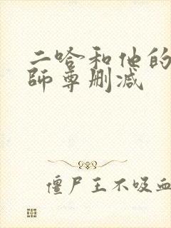 二哈和他的白猫师尊删减