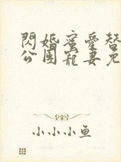 闪婚蜜爱替补老公团宠妻免费阅读