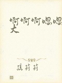 啊啊啊嗯嗯嗯好大封面