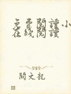 免费阅读小说 在线阅读