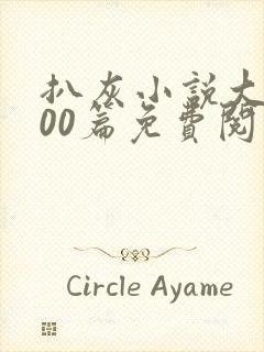 扒灰小说大全100篇免费阅读