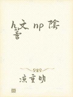 h文 np 阴蒂