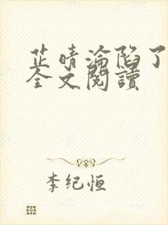 芷晴沦陷了小说全文阅读