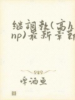 继调教(高h,np)最新章节