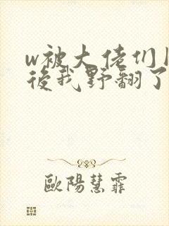 w被大佬们团宠后我野翻了》