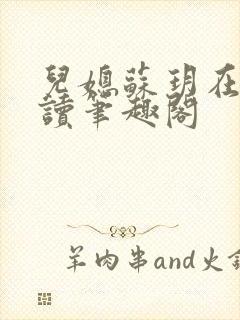 儿媳苏玥在线阅读笔趣阁