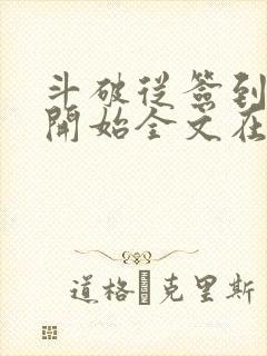 斗破从签到异火开始全文在线阅读