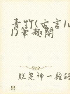 青竹(古言1v1)笔趣阁