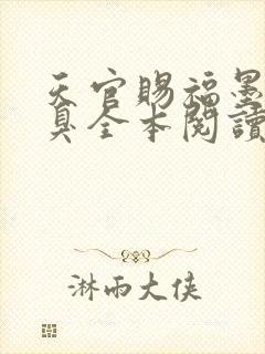 天官赐福墨香铜臭全本阅读