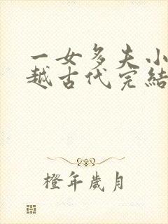 一女多夫小说穿越古代完结免费女主是郡主