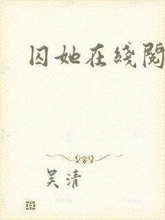 囚她在线阅读