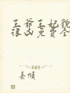 王爷王妃貌美还很凶免费全文阅读全文