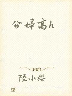 公妇高h