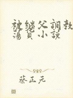 被继父调教成浪荡货小说