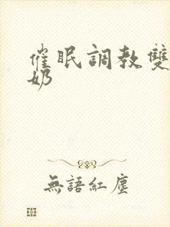 催眠调教双性大奶