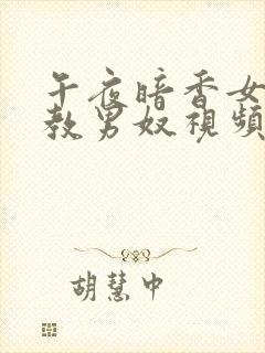 午夜暗香女王调教男奴视频男主调教奴下奴封面