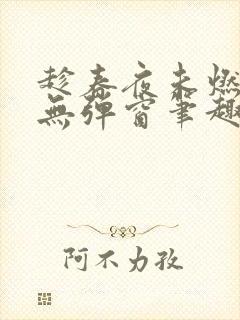 趁春夜未燃竹枳无弹窗笔趣阁