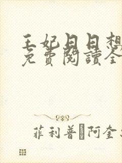 王妃日日想和离免费阅读全文