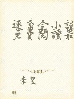 逐鸢令小说全文免费阅读最新章节