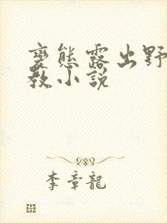 变态露出野外调教小说