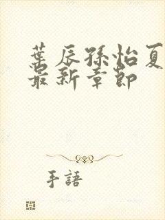 叶辰孙怡夏若雪最新章节