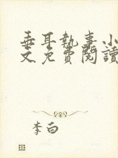 垂耳执事小说全文免费阅读笔趣阁