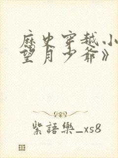 历史穿越小说《望月少爷》免费阅读