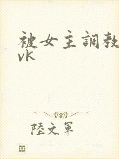 被女主调教羞辱vk