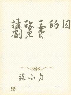 摄政王的囚凰短剧免费