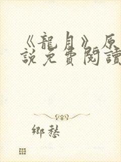 《龙月》原著小说免费阅读封面