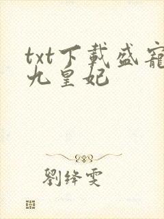 txt下载盛宠九皇妃封面