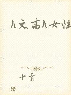 h文高h女性向