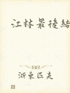 江林最后结局