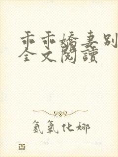 乖乖娇妻别闹了全文阅读