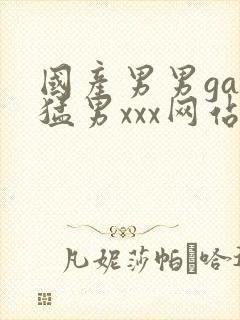 国产男男gay猛男xxx网站