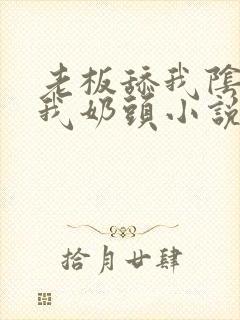 老板舔我阴部揉我奶头小说