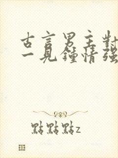 古言男主对女主一见钟情强取豪夺封面