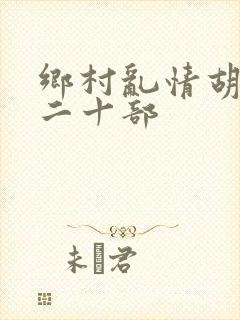 乡村乱情胡秀英二十部